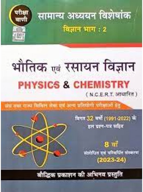 Boddhik Physics & Chemistry | Bhoutik Evam Rasayan Vigyan 2023 (Hindi) at Ashirwad Publication
